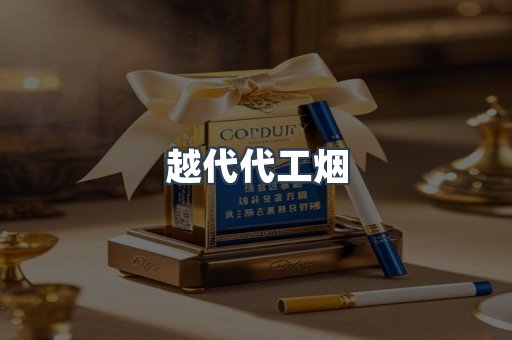 越代代工烟