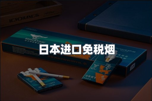 日本进口免税烟